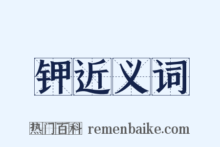 钾近义词是什么意思的图片